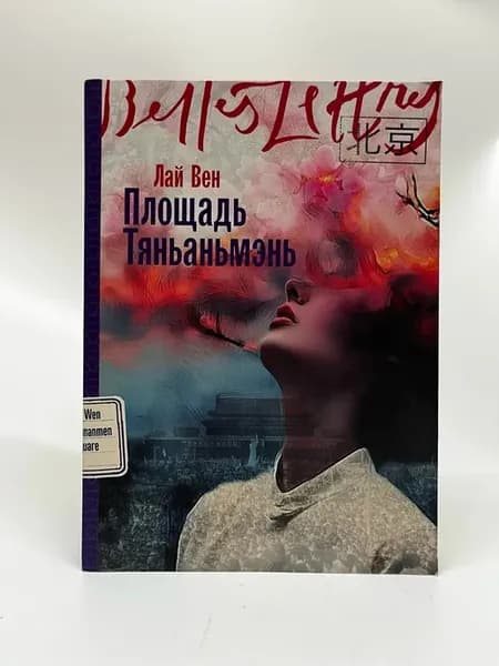 Лай Вен. Сигнальная книга. Площадь Тяньаньмэнь