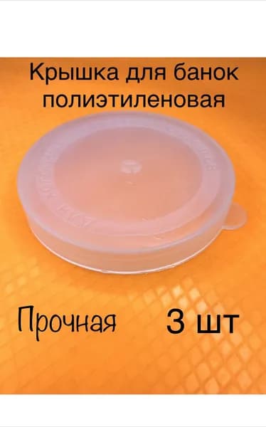 Крышка для банки, 8.6, 8.5 см х 8.5 см, 3 шт