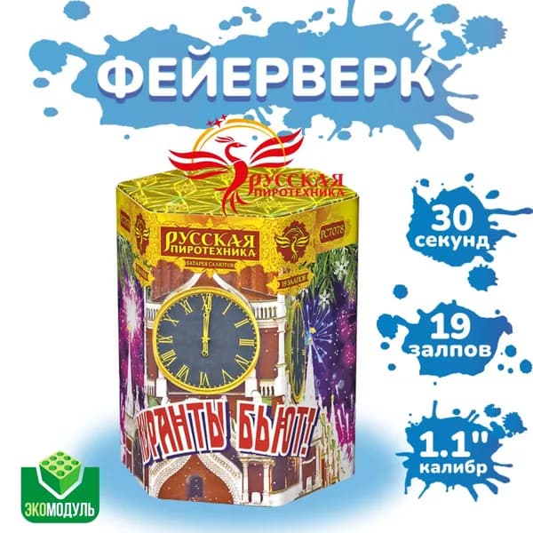 Батарея салютов "Куранты бьют!!!" (19 залпов)