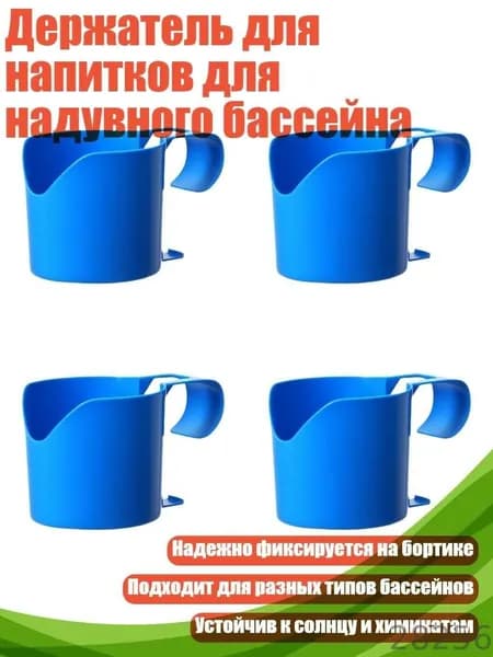 Держатель для напитков для надувного бассейна