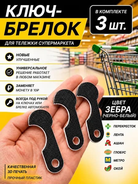 Ключ для тележки супермаркета / Брелок для ключей / Брелок для тележки в супермаркете, 3 шт.