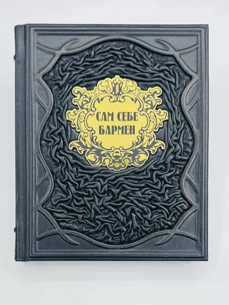 Сам себе бармен. Подарочная книга в кожаном переплете | Джонс Кэри, Маккарти Джон