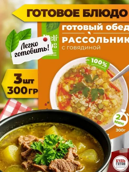 Еда в поход Рассольник с говядиной 300г DeliLabs 3 шт походная еда в пакетах