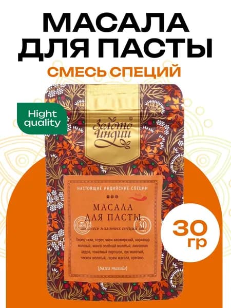 Приправа Масала для пасты ЗОЛОТО ИНДИИ, 30г