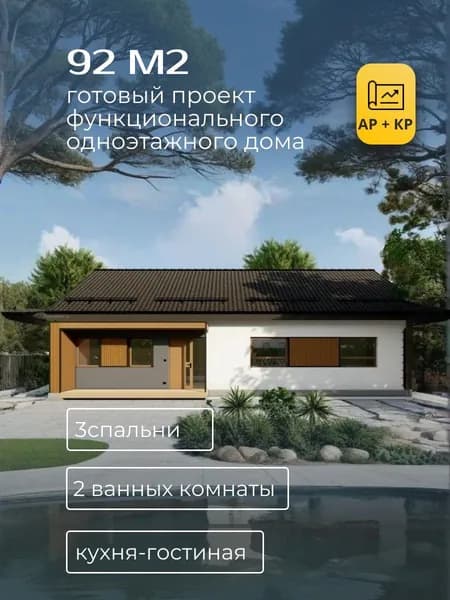 Проект одноэтажного дома из газобетона 92 м2 с 3 спальнями