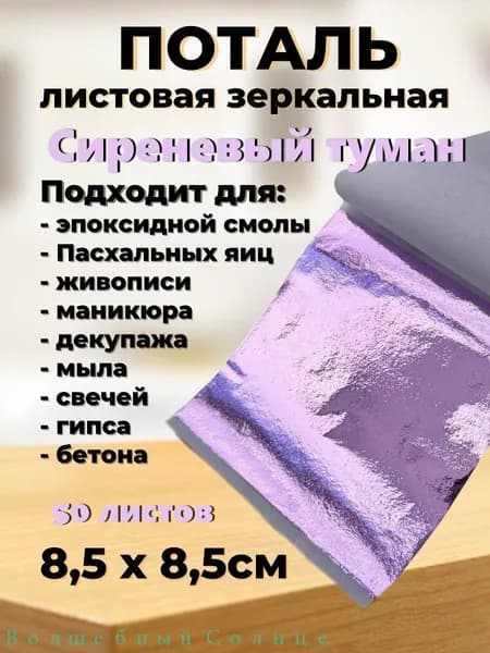 Поталь зеркальная листовая 50 листов
