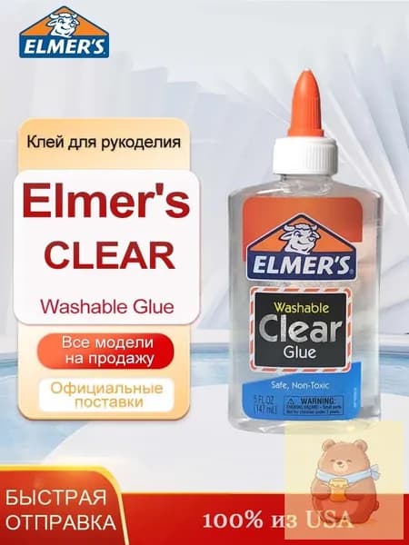 Студенческий клей Elmers Clear Glue, 147 мл, Клей для рукоделия безопасен и нетоксичен.