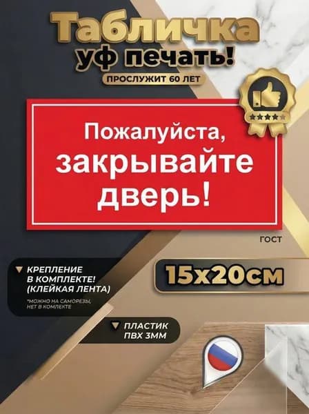 Табличка на дверь "Пожалуйста, закрывайте дверь" 20х15 см, для офиса, дома, магазина