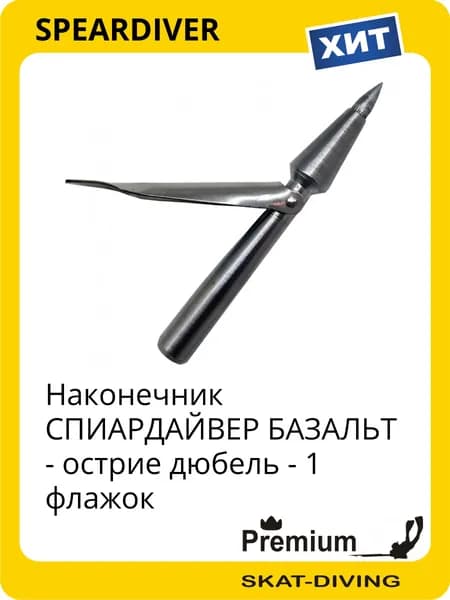 Наконечник СПИАРДАЙВЕР БАЗАЛЬТ - острие дюбель - 1 флажок, SPEARDIVER для подводной охоты и фридайвинга