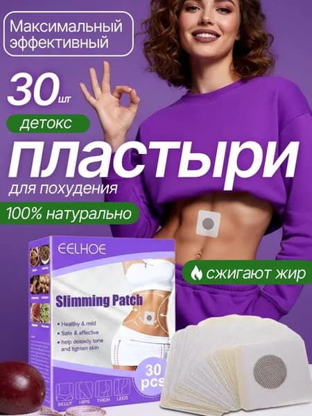 Патчи для похудения 30 шт , Антицеллюлитные магнитные патчи на живот, на руки, на ноги, на ягодицы , Средство снижения аппетита, жиросжигатель