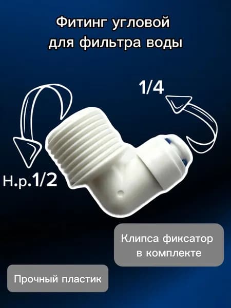 Фитинг угловой трубка 1/4"- наружная резьба 1/2"
