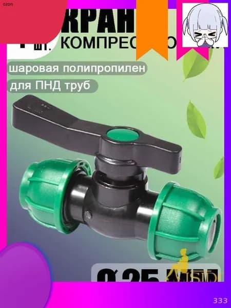 Новая продукция.Шаровой кран ПНД (PE 25), цанга D25/цанга D25, надёжный обжимной фитинг для труб, 1 шт-скидка