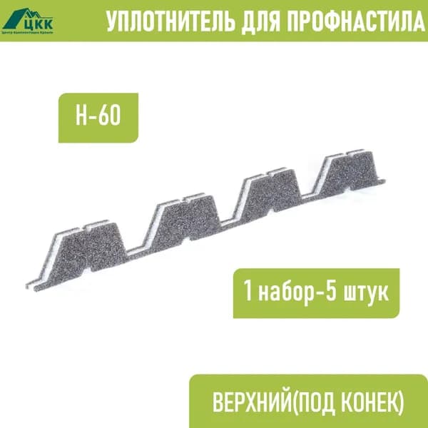 Уплотнитель для профнастила Н-60 верхний коньковый (5 шт.) длина 845 мм без клеевого слоя