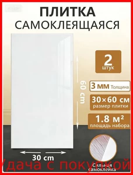 60х30 см плитка самоклеящаяся глянцевая ПВХ панели для стен декор для дома на кухню, в ванную, гостиную, коридор 2 шт.
