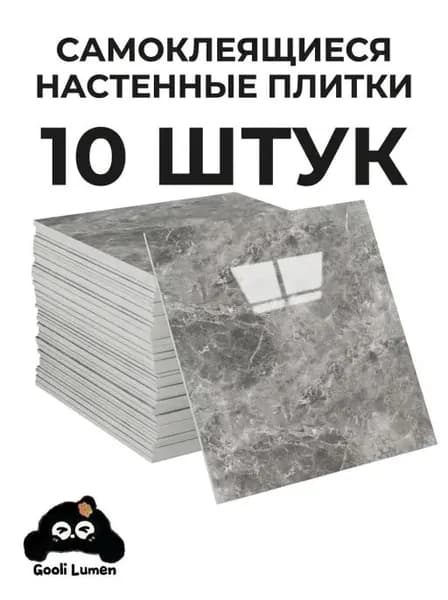 Эксклюзивные моющиеся обои для кухни 30x30 см с фольгой, 10 самоклеющихся панелей