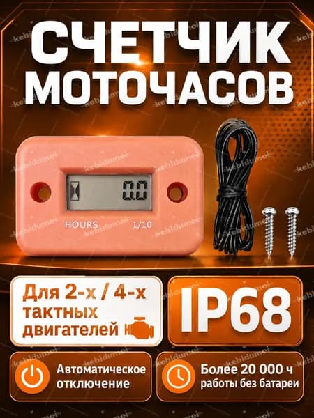 kebidumei Счетчик моточасов для лодочного мотора