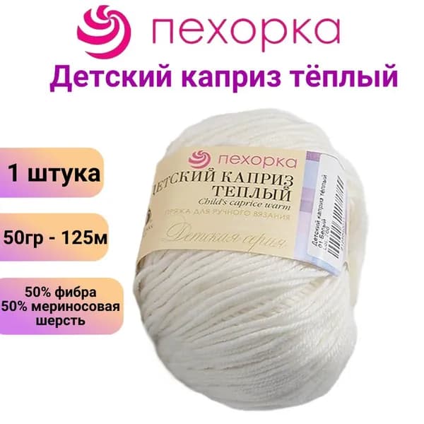 Пряжа для вязания Детский каприз теплый Пехорка 01 белый /1 штука, 50% мериносовая шерсть, 50% фибра, 50гр / 125м