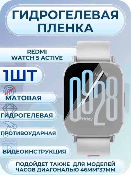 Гидрогелевая пленка Redmi Watch 5 Active / редми вотч 5 актив матовая