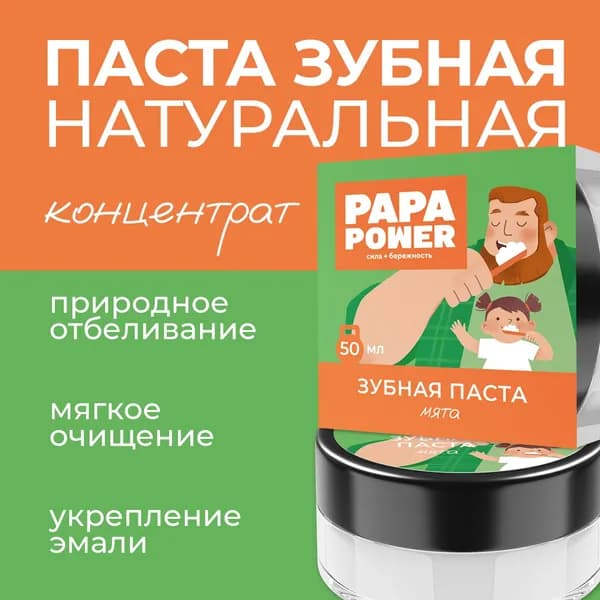 PAPA POWER зубная паста натуральная 50 мл Мята