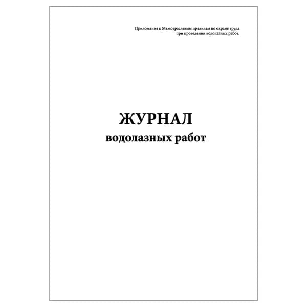 Комплект (1 шт.), Журнал водолазных работ (10 лист, полистовая нумерация)