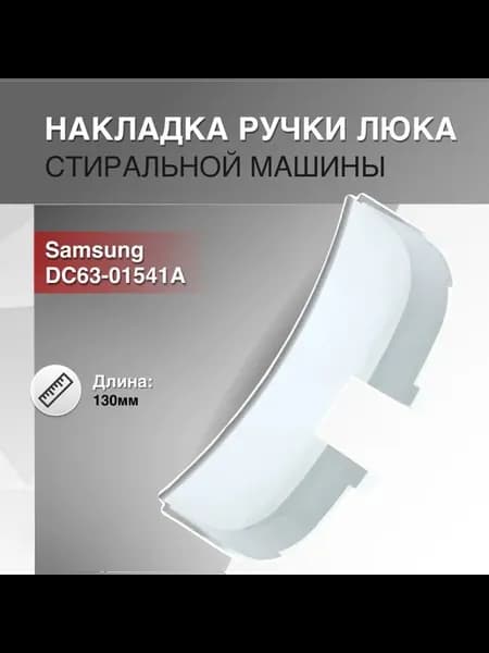 Накладка ручки люка для стиральной машины