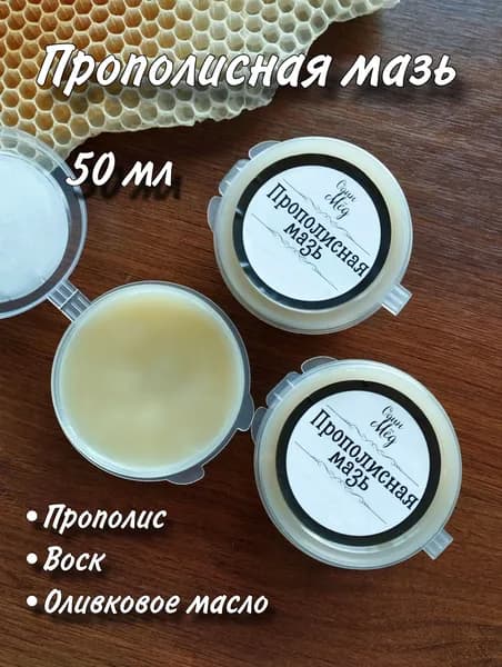 Прополисная мазь, 50 мл, 1 шт