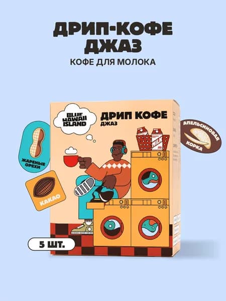 Кофе в дрип пакетах 5 шт Blue Hawaii Island, Jazz (под молоко)