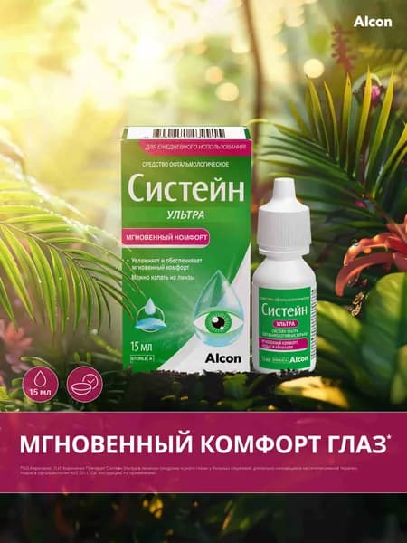 Систейн Ультра увлажняющие капли для глаз 15 мл