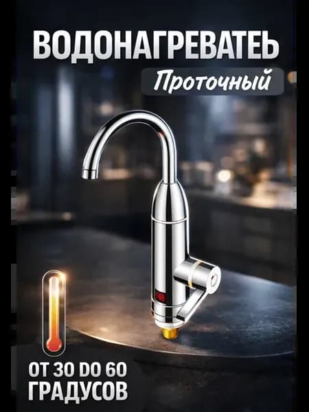 Проточный водонагреватель для кухни