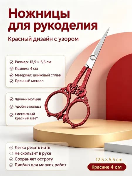 Ножницы для вышивки в стиле ретро с узором сороки, нержавеющая сталь, комплектация: блистерная упаковка, цвет: красный