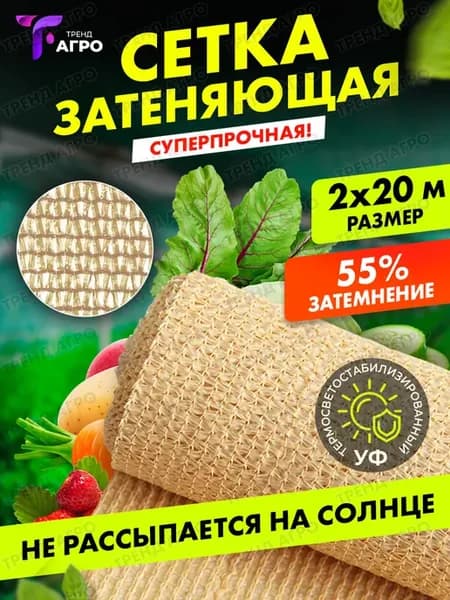 Сетка затеняющая 55 бежевая