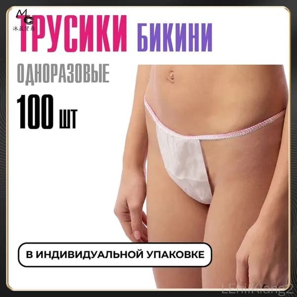 Трусы бикини одноразовые женские белые, набор 100 штук, размер 44-54, трусики для массажа, солярия, эпиляции, депиляции, спанбонд