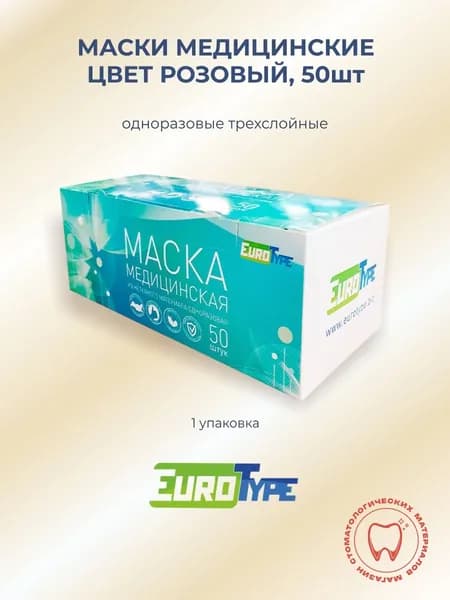 Маски медицинские одноразовые розовые, 50шт Евротайп