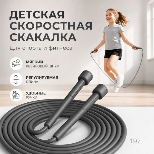 Детская скоростная скакалка для спорта и фитнеса