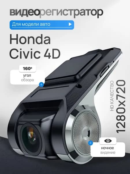 Видеорегистратор для Honda Civic 4D (Хонда Цивик 4Д) / Регистратор автомобильный c ADAS (АДАС) для магнитол на Андроид, 1280x720, угол обзора 160, ночной режим, USB подключение