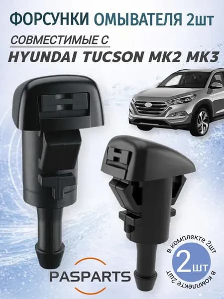 Форсунки омывателя 2шт для Hyundai Tucson 2010-2021