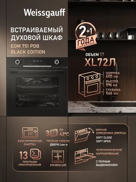 Weissgauff духовой шкаф EOM 751 PDB Black Edition, объем XXL 72 л, 60 см, Поворотные рукоятки с подсветкой, Мягкие доводчики дверцы, Каталитическая очистка, 13 функций, Кольцевой нагревательный элемент, Съемные стекла дверцы, Тройное стекло дверцы, Сенсорный дисплей, 60 см