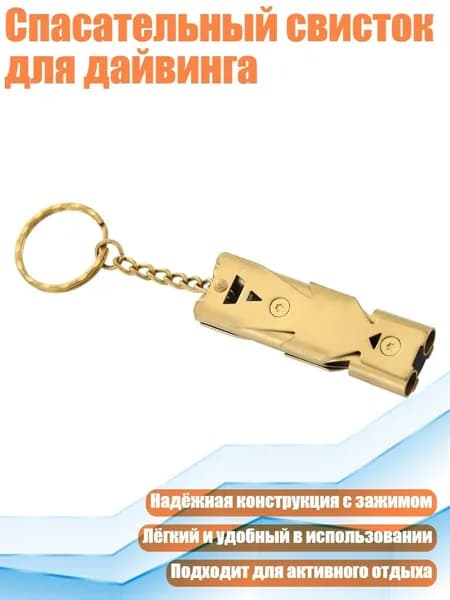 Спасательный свисток для дайвинга, Золото