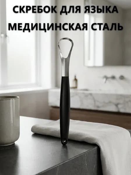 Скребок для языка из медицинской стали