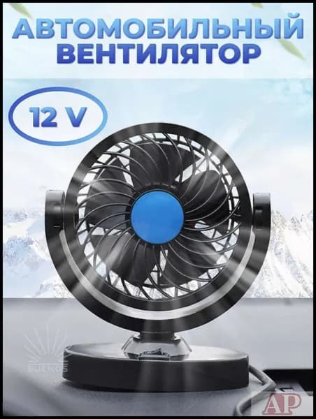 Вентилятор автомобильный, арт. вентилятор в машину, 5 Вт