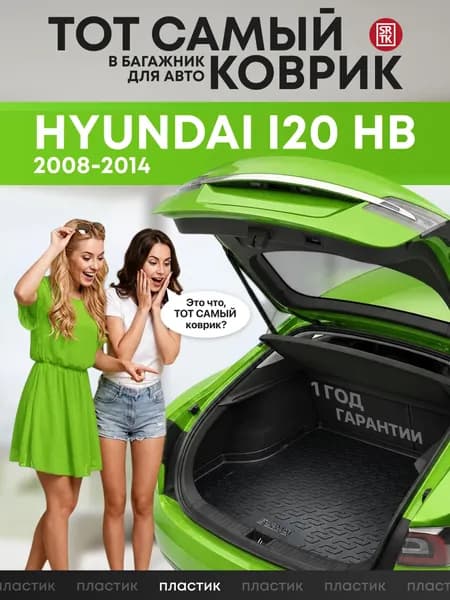 Коврик в багажник Hyundai i20 HB (2008-2014)/Хендай ай20, Хэтчбек, SRTK (Саранск), Пластик