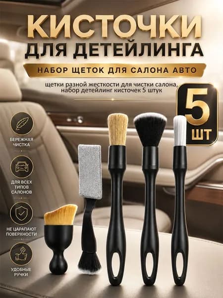 Кисть для детейлинга, 5 шт.