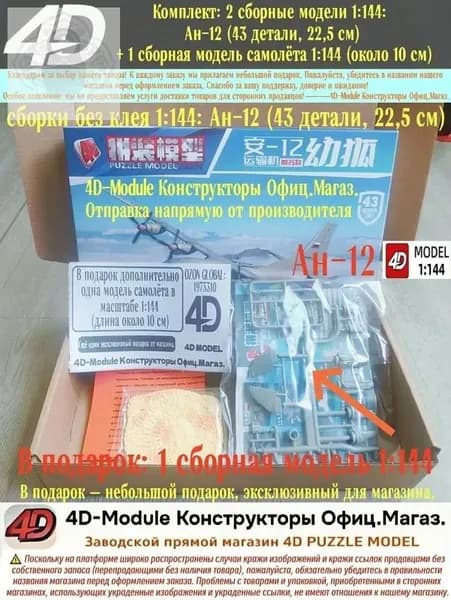 Комплект: 2 сборные модели 1:144: Ан-12 (43 детали, 22,5 см) + 1 сборная модель самолёта 1:144 (около 10 см)