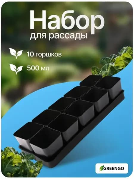 Пластиковые горшки для рассады, набор 10 штук