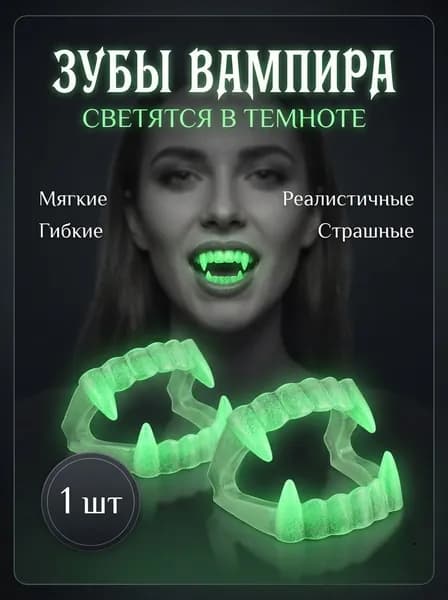 Зубы вампира 1 шт светятся в темноте Хэллоуин