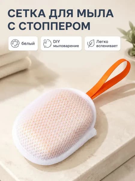 Сетчатый мешочек для мыла с веревкой для вспенивания: белый