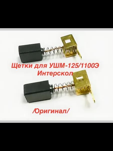 Щетки для УШМ-125 1100Э 6х9х12 мм Оригинал