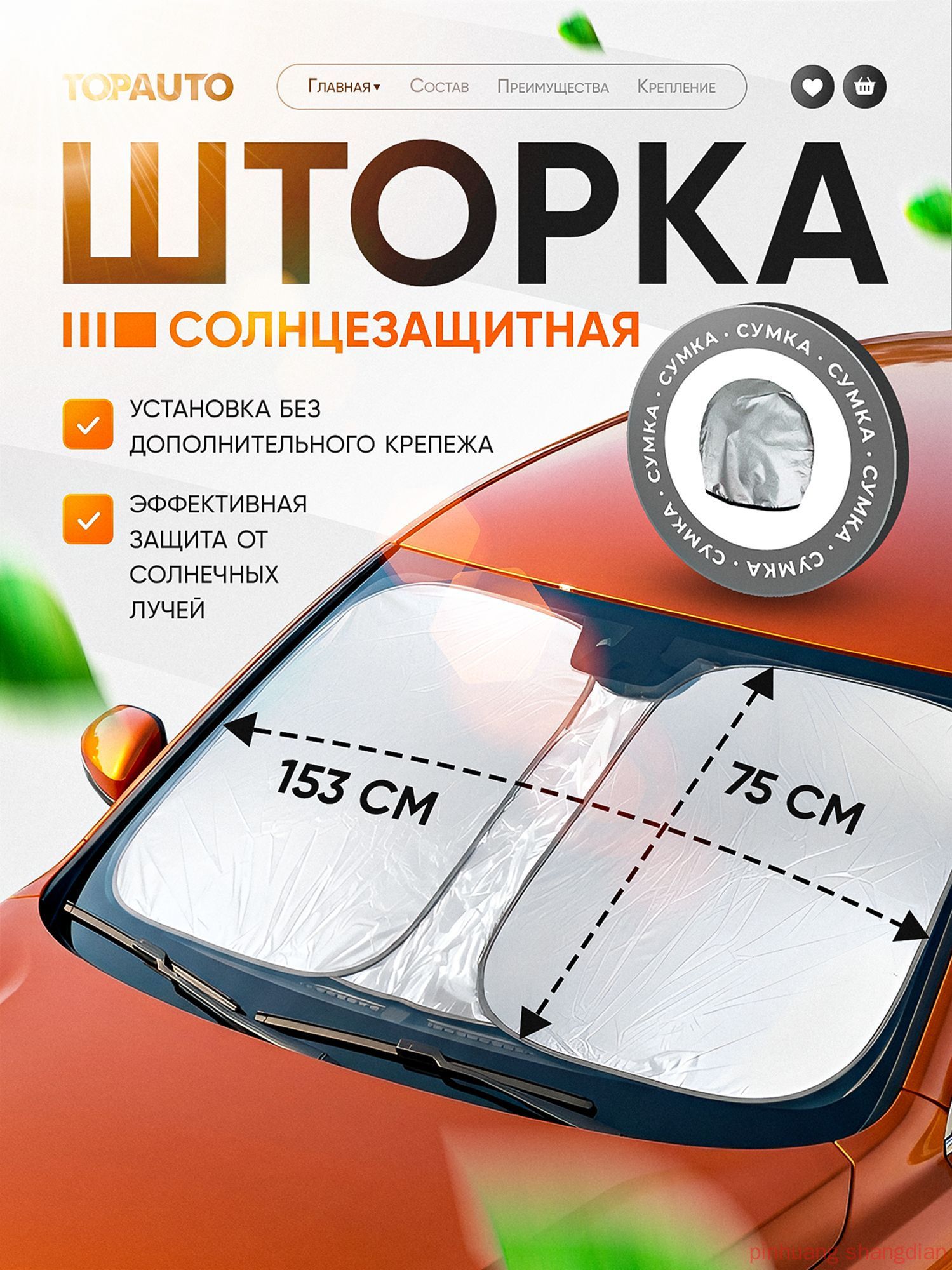 Шторка солнцезащитная 153 см х 75 см, затемнение: 99%