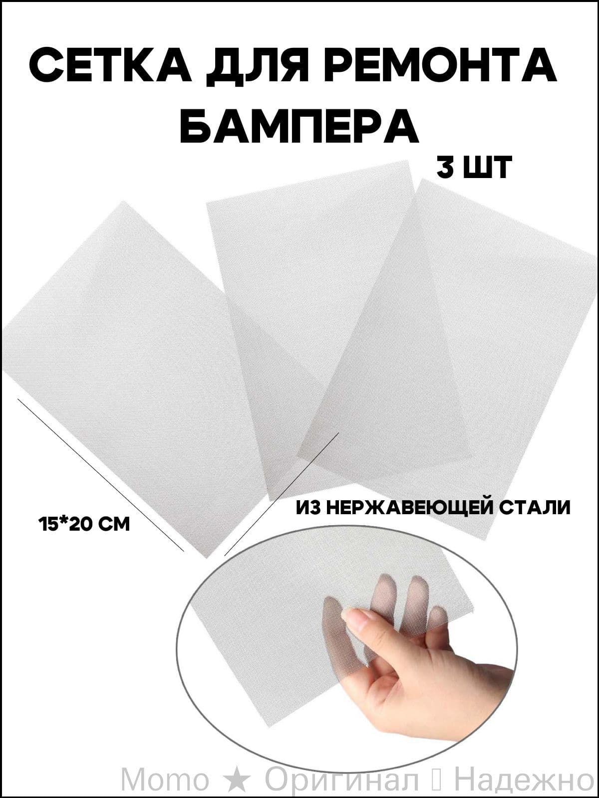 Сетка для ремонта бампера, сеточка для пайки пластика, для пайки бампера, 20*15 см