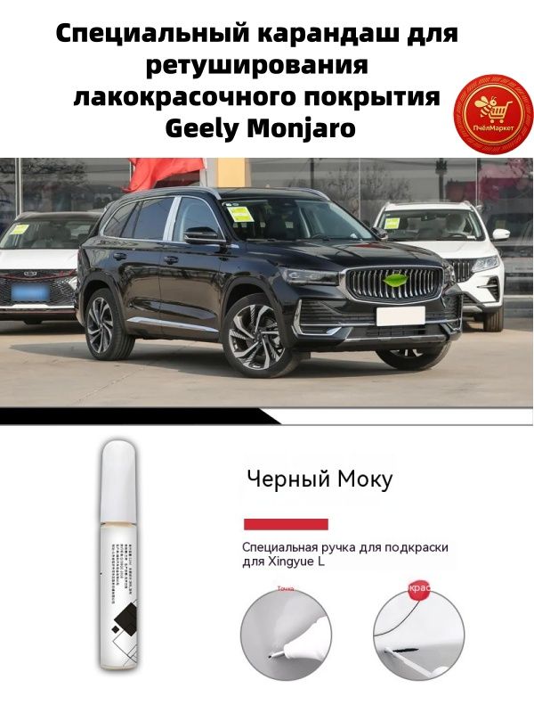 Краска автомобильная, цвет: черный, 12 мл, для автомобилей Geely, 1 шт.